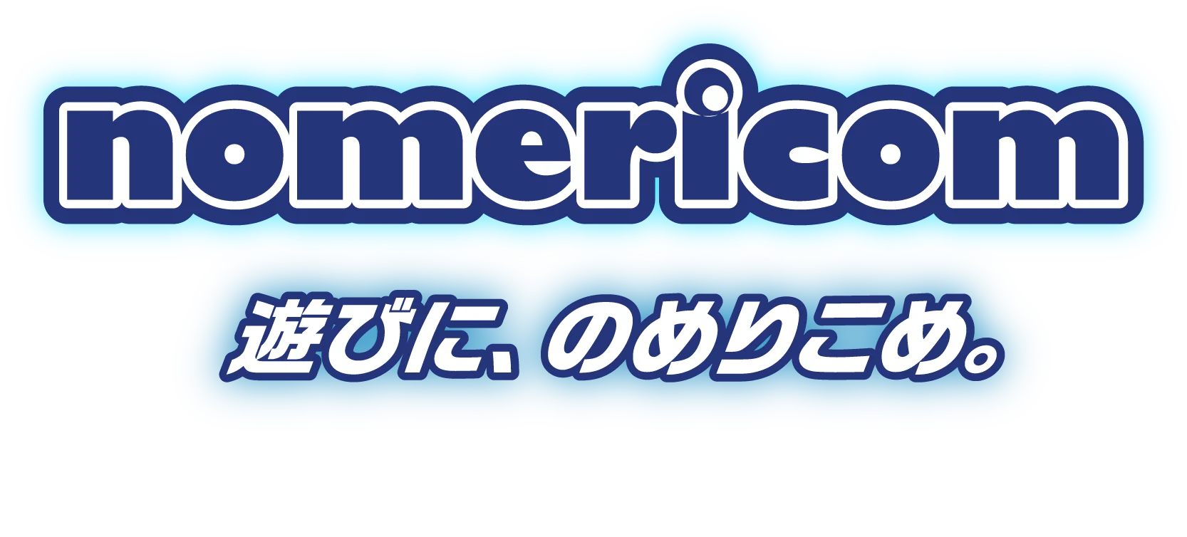 nomericom 遊びに、のめりこめ。